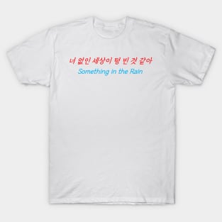 HANGEUL The world seems empty without you T-Shirt